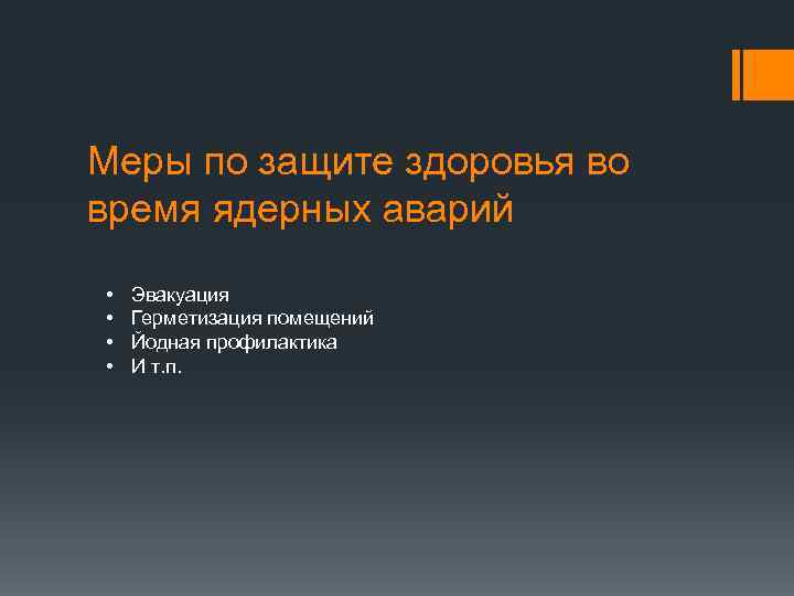 Меры по защите здоровья во время ядерных аварий • • Эвакуация Герметизация помещений Йодная