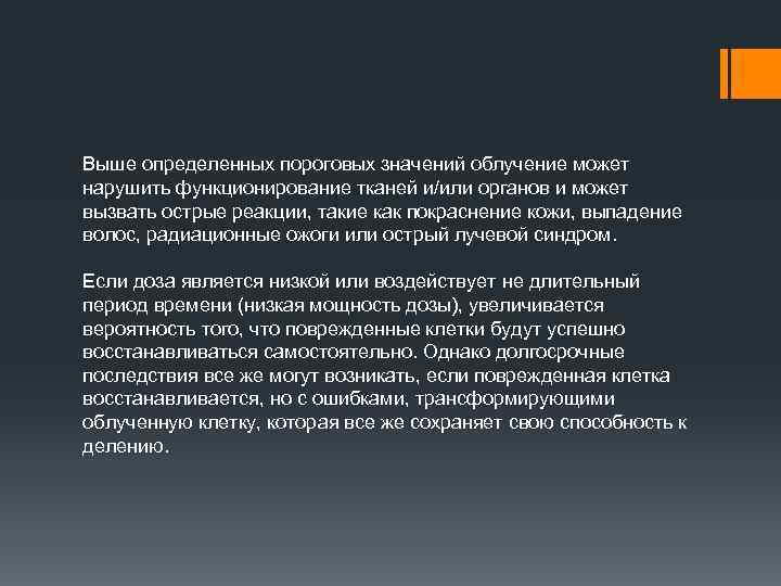 Выше определенных пороговых значений облучение может нарушить функционирование тканей и/или органов и может вызвать