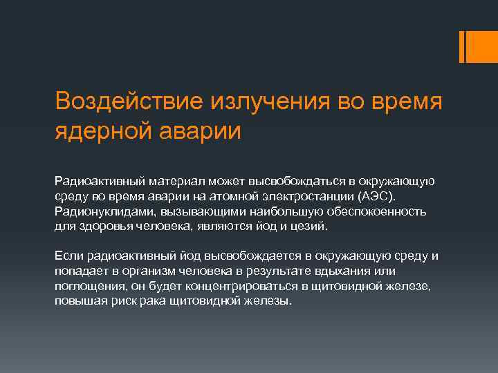 Воздействие излучения во время ядерной аварии Радиоактивный материал может высвобождаться в окружающую среду во