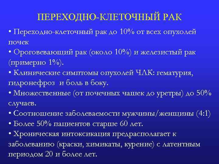 ПЕРЕХОДНО-КЛЕТОЧНЫЙ РАК • Переходно-клеточный рак до 10% от всех опухолей почек • Ороговевающий рак