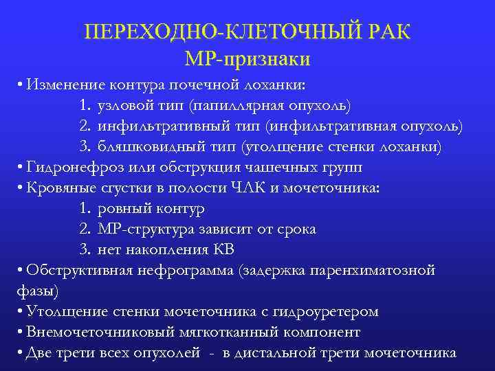 ПЕРЕХОДНО-КЛЕТОЧНЫЙ РАК МР-признаки • Изменение контура почечной лоханки: 1. узловой тип (папиллярная опухоль) 2.