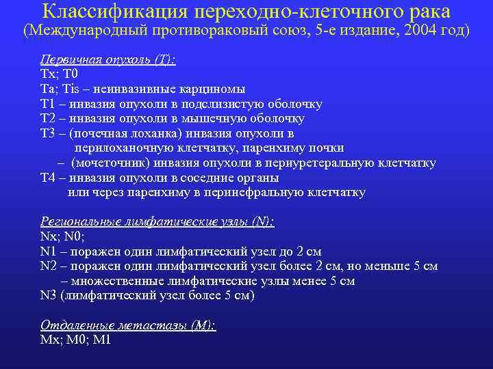 Классификация переходно-клеточного рака (Международный противораковый союз, 5 -е издание, 2004 год) Первичная опухоль (Т):