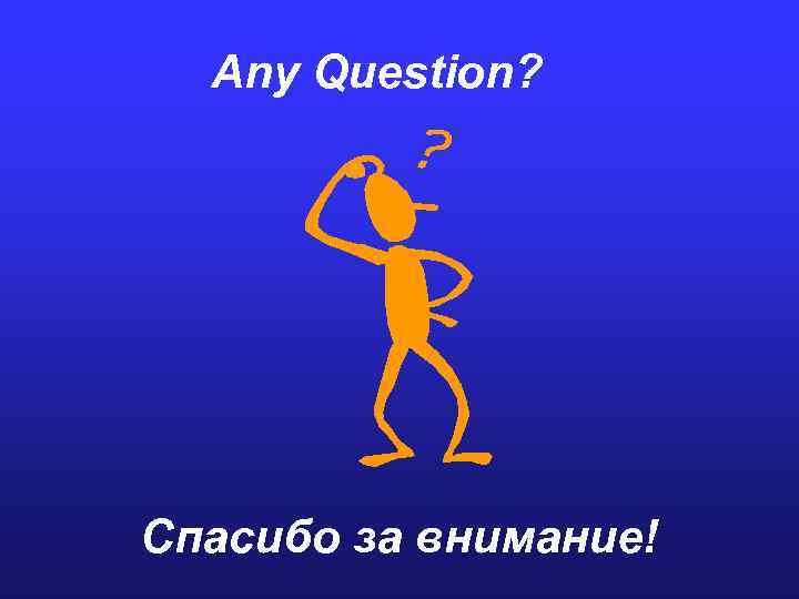 Any Question? Спасибо за внимание! 