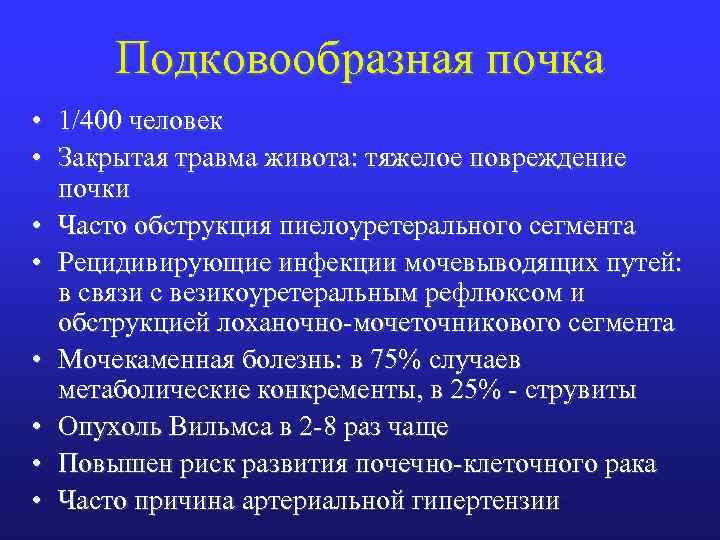 Подковообразная почка • 1/400 человек • Закрытая травма живота: тяжелое повреждение почки • Часто