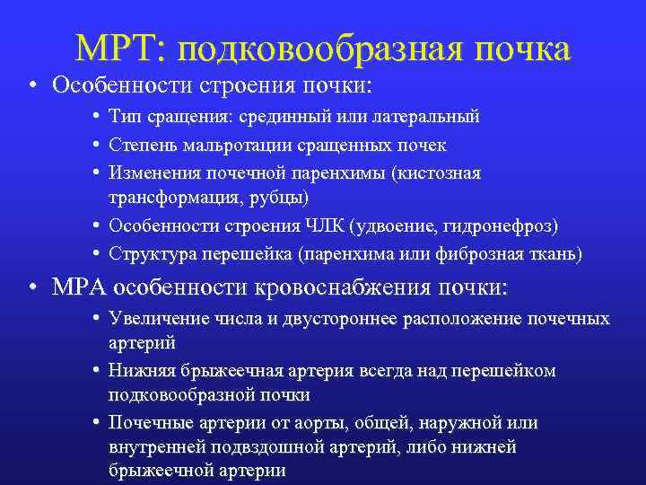 МРТ: подковообразная почка • Особенности строения почки: • • • Тип сращения: срединный или