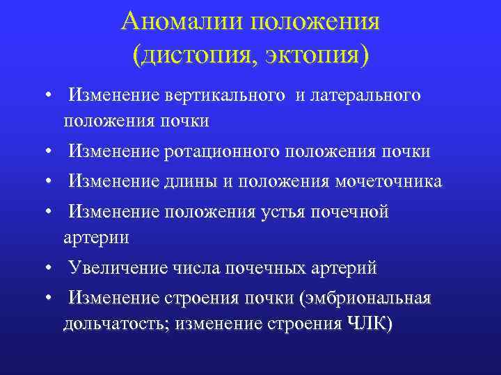 Аномалии положения (дистопия, эктопия) • Изменение вертикального и латерального положения почки • Изменение ротационного