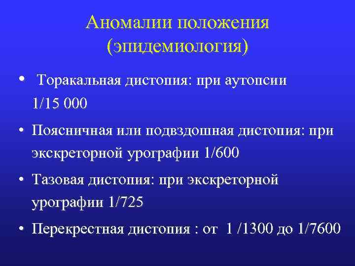 Аномалии положения (эпидемиология) • Торакальная дистопия: при аутопсии 1/15 000 • Поясничная или подвздошная