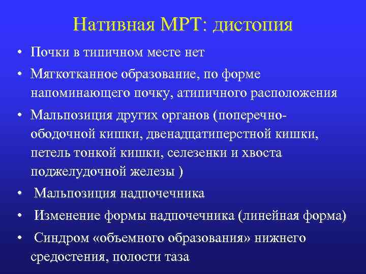 Нативная МРТ: дистопия • Почки в типичном месте нет • Мягкотканное образование, по форме