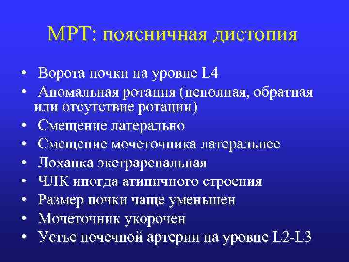 МРТ: поясничная дистопия • Ворота почки на уровне L 4 • Аномальная ротация (неполная,