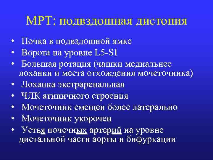 МРТ: подвздошная дистопия • • Почка в подвздошной ямке Ворота на уровне L 5