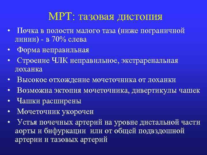 МРТ: тазовая дистопия • Почка в полости малого таза (ниже пограничной линии) - в