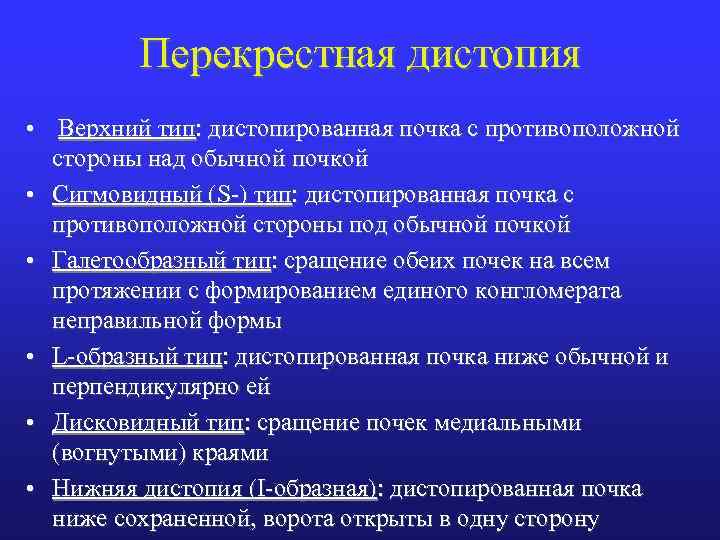 Перекрестная дистопия • Верхний тип: дистопированная почка с противоположной стороны над обычной почкой •