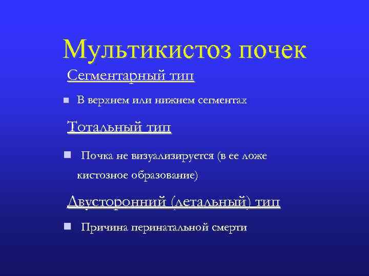  Мультикистоз почек Сегментарный тип n В верхнем или нижнем сегментах Тотальный тип n