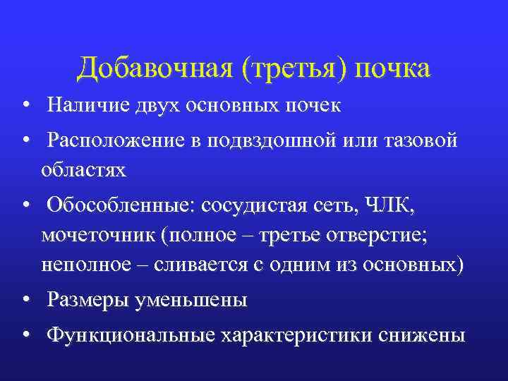 Добавочная (третья) почка • Наличие двух основных почек • Расположение в подвздошной или тазовой