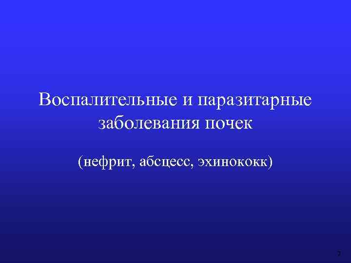 Воспалительные и паразитарные заболевания почек (нефрит, абсцесс, эхинококк) 2 