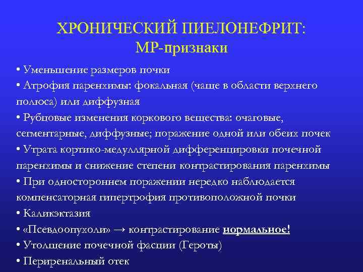 ХРОНИЧЕСКИЙ ПИЕЛОНЕФРИТ: МР-признаки • Уменьшение размеров почки • Атрофия паренхимы: фокальная (чаще в области