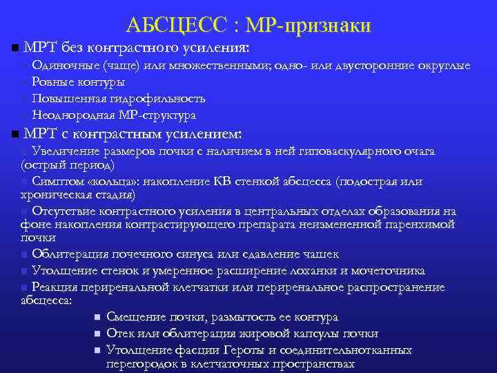 АБСЦЕСС : МР-признаки n МРТ без контрастного усиления: Одиночные (чаще) или множественными; одно- или