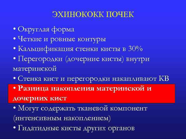 ЭХИНОКОКК ПОЧЕК • Округлая форма • Четкие и ровные контуры • Кальцификация стенки кисты