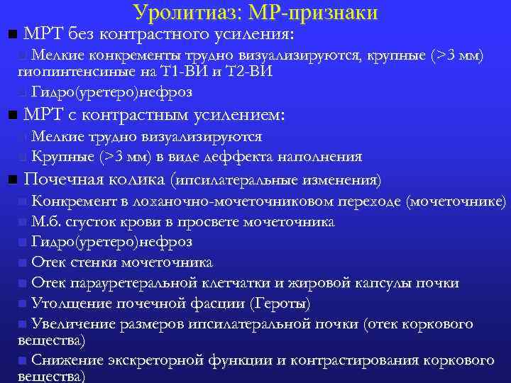 Уролитиаз: МР-признаки n МРТ без контрастного усиления: Мелкие конкременты трудно визуализируются, крупные (>3 мм)