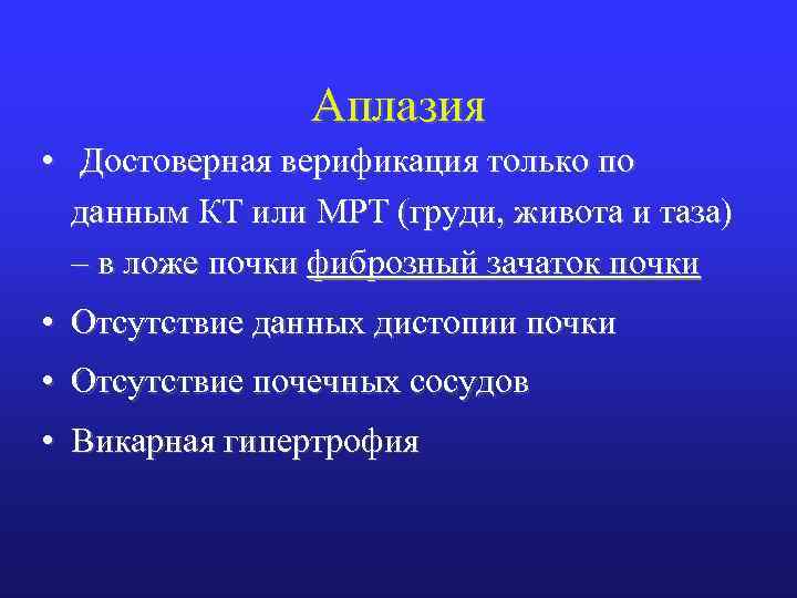 Аплазия • Достоверная верификация только по данным КТ или МРТ (груди, живота и таза)