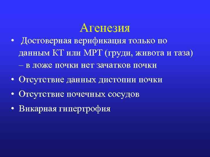 Агенезия • Достоверная верификация только по данным КТ или МРТ (груди, живота и таза)