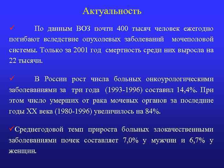 Актуальность ü По данным ВОЗ почти 400 тысяч человек ежегодно погибают вследствие опухолевых заболеваний