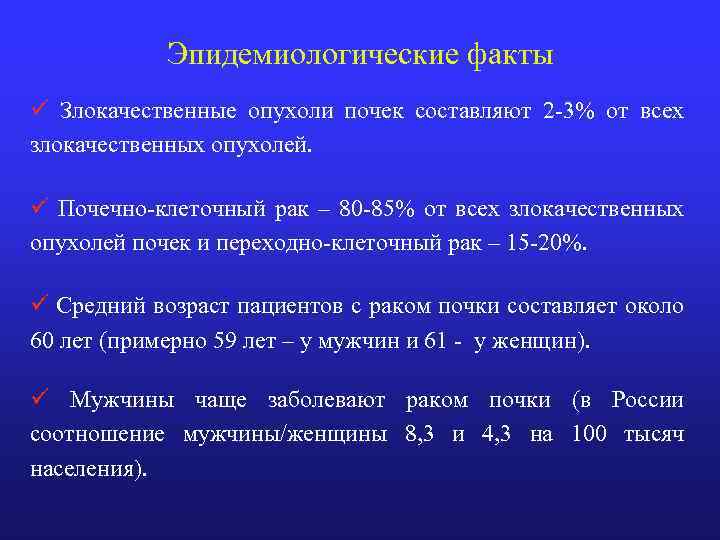 Эпидемиологические факты ü Злокачественные опухоли почек составляют 2 -3% от всех злокачественных опухолей. ü
