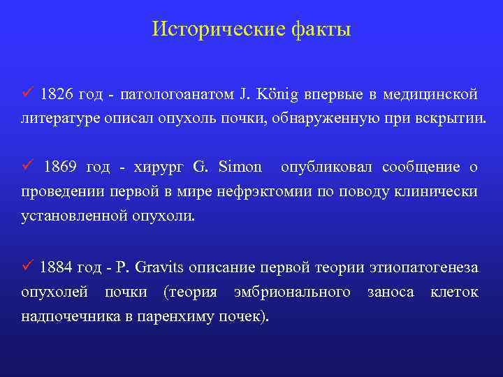 Исторические факты ü 1826 год - патологоанатом J. König впервые в медицинской литературе описал