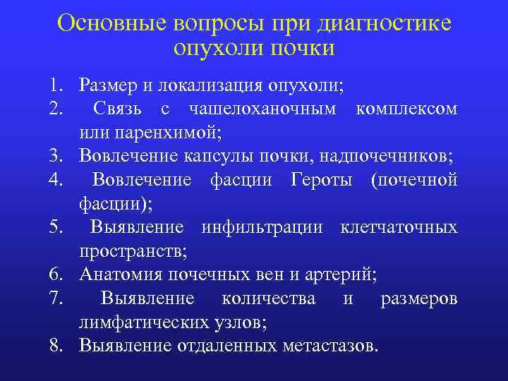 Основные вопросы при диагностике опухоли почки 1. Размер и локализация опухоли; 2. Связь с