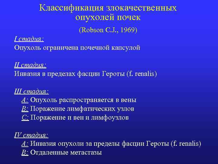 Классификация злокачественных опухолей почек (Robson C. J. , 1969) I стадия: Опухоль ограничена почечной