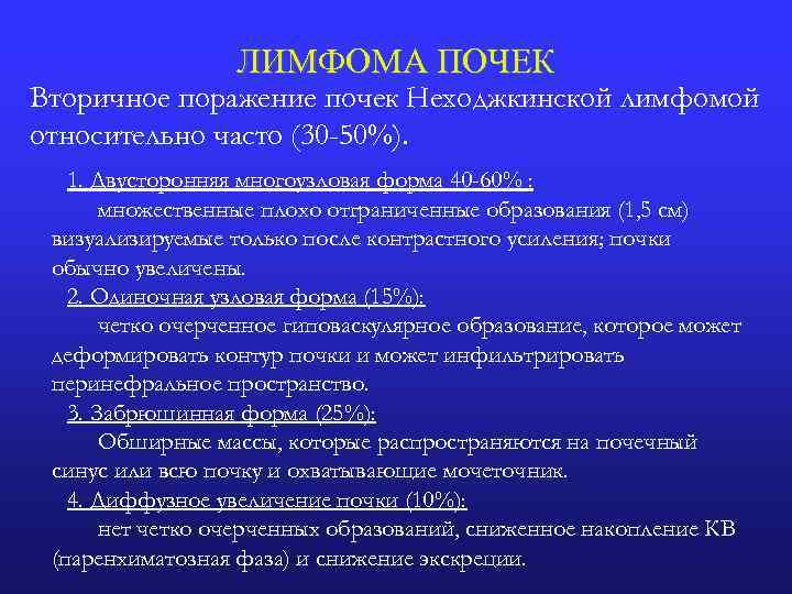 ЛИМФОМА ПОЧЕК Вторичное поражение почек Неходжкинской лимфомой относительно часто (30 -50%). 1. Двусторонняя многоузловая