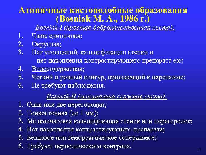Атипичные кистоподобные образования (Bosniak М. А. , 1986 г. ) 1. 2. 3. 4.