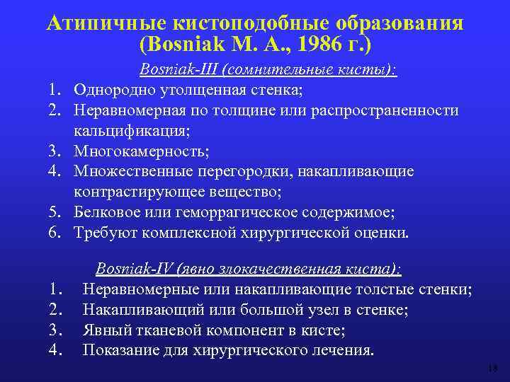 Атипичные кистоподобные образования (Bosniak М. А. , 1986 г. ) 5. 6. Bosniak-III (сомнительные