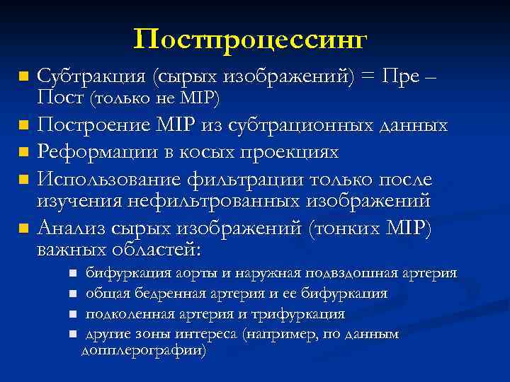 Постпроцессинг Субтракция (сырых изображений) = Пре – Пост (только не MIP) n Построение MIP