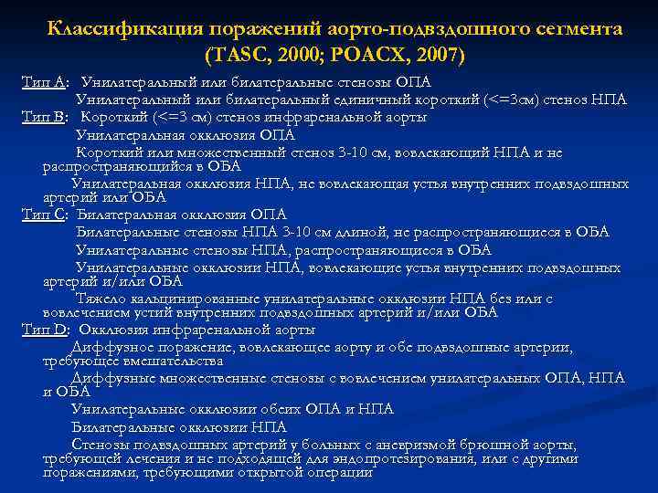 Классификация поражений аорто-подвздошного сегмента (TASC, 2000; РОАСХ, 2007) Тип А: Унилатеральный или билатеральные стенозы