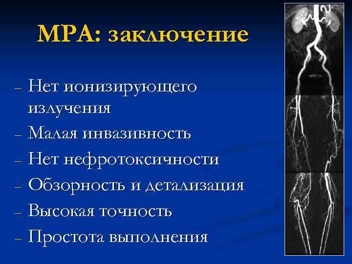 МРА: заключение Нет ионизирующего излучения – Малая инвазивность – Нет нефротоксичности – Обзорность и