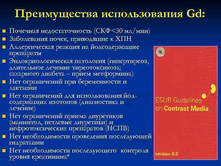 Преимущества использования Gd: n n n n n Почечная недостаточность (СКФ<30 мл/мин) Заболевания почек,