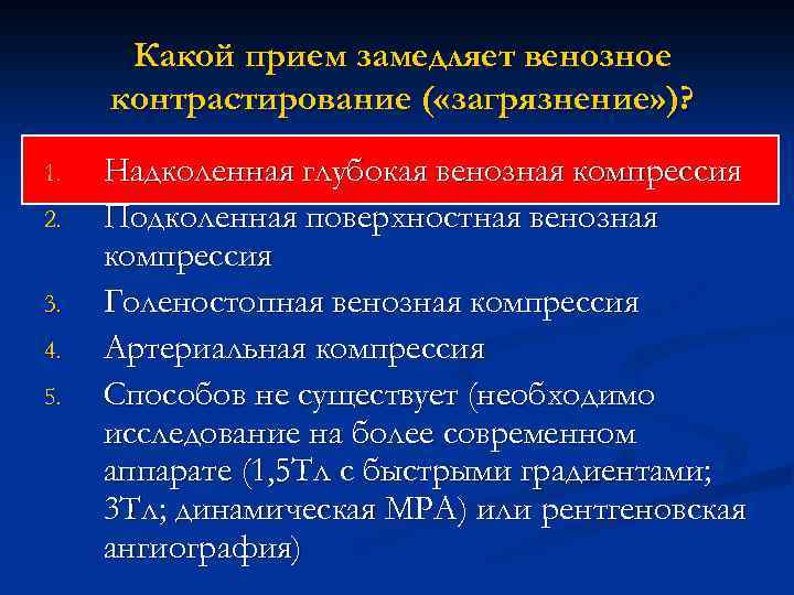 Какой прием замедляет венозное контрастирование ( «загрязнение» )? 1. 2. 3. 4. 5. Надколенная