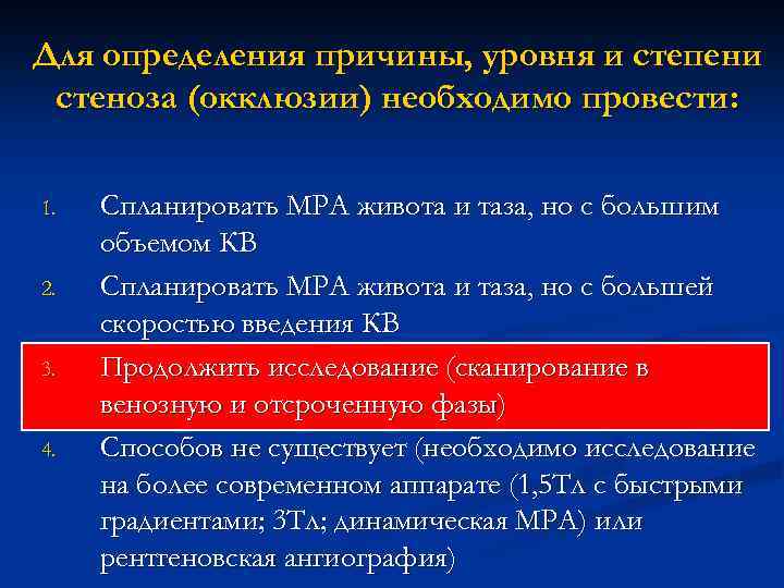 Для определения причины, уровня и степени стеноза (окклюзии) необходимо провести: 1. 2. 3. 4.