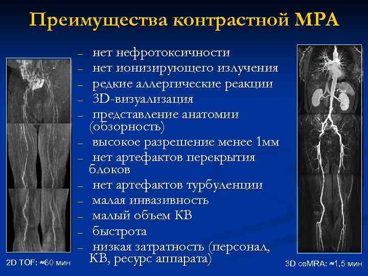 Преимущества контрастной МРА – – – 2 D TOF: ≈60 мин нет нефротоксичности нет