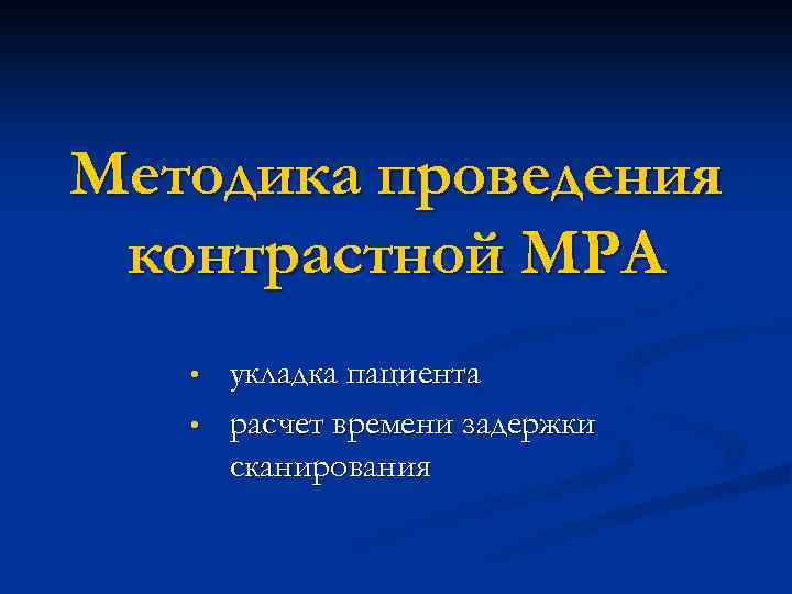 Методика проведения контрастной МРА • • укладка пациента расчет времени задержки сканирования 