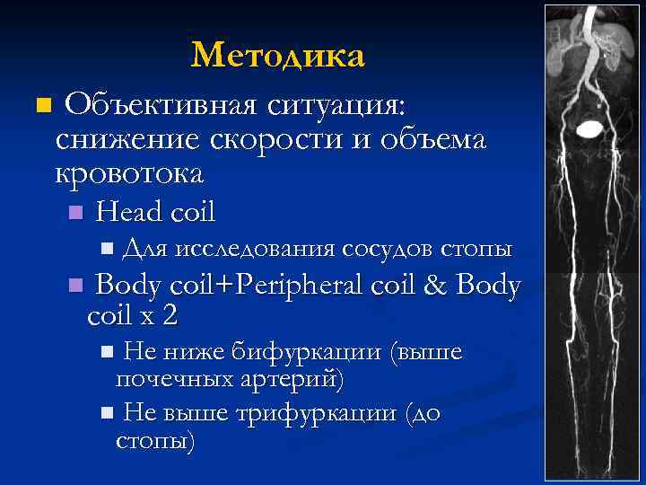 Методика n Объективная ситуация: снижение скорости и объема кровотока n Head coil n n