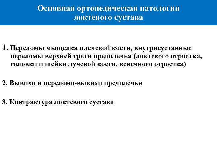 Основная ортопедическая патология локтевого сустава 1. Переломы мыщелка плечевой кости, внутрисуставные переломы верхней трети
