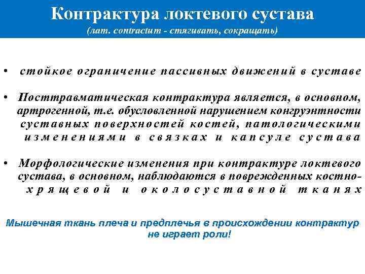 Контрактура локтевого сустава (лат. contractum - стягивать, сокращать) • стойкое ограничение пассивных движений в
