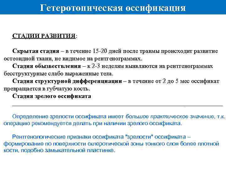 Гетеротопическая оссификация СТАДИИ РАЗВИТИЯ: Скрытая стадия – в течение 15 -20 дней после травмы