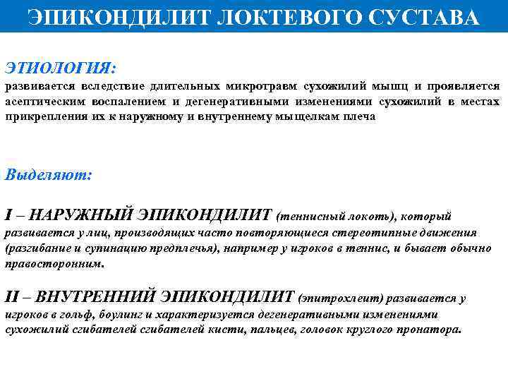 ЭПИКОНДИЛИТ ЛОКТЕВОГО СУСТАВА ЭТИОЛОГИЯ: развивается вследствие длительных микротравм сухожилий мышц и проявляется асептическим воспалением