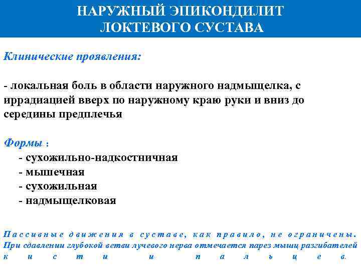 НАРУЖНЫЙ ЭПИКОНДИЛИТ ЛОКТЕВОГО СУСТАВА Клинические проявления: локальная боль в области наружного надмыщелка, с иррадиацией
