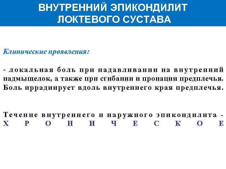 ВНУТРЕННИЙ ЭПИКОНДИЛИТ ЛОКТЕВОГО СУСТАВА Клинические проявления: - локальная боль при надавливании на внутренний надмыщелок,