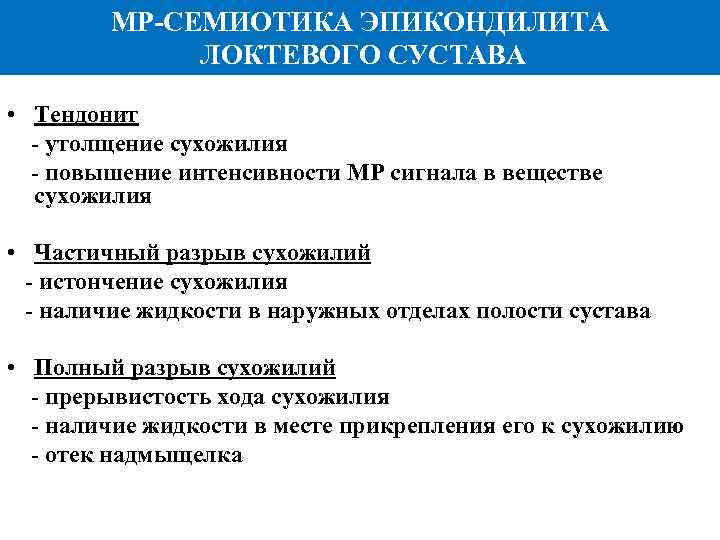 МР СЕМИОТИКА ЭПИКОНДИЛИТА ЛОКТЕВОГО СУСТАВА • Тендонит утолщение сухожилия повышение интенсивности МР сигнала в