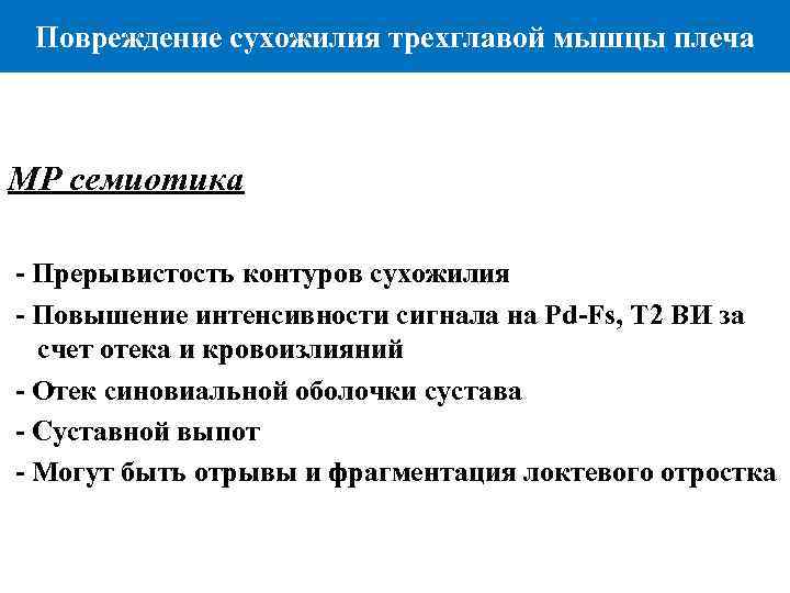 Повреждение сухожилия трехглавой мышцы плеча МР семиотика Прерывистость контуров сухожилия Повышение интенсивности сигнала на